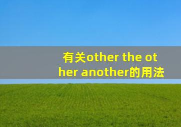 有关other the other another的用法